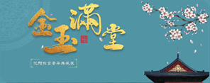 金玉满堂展