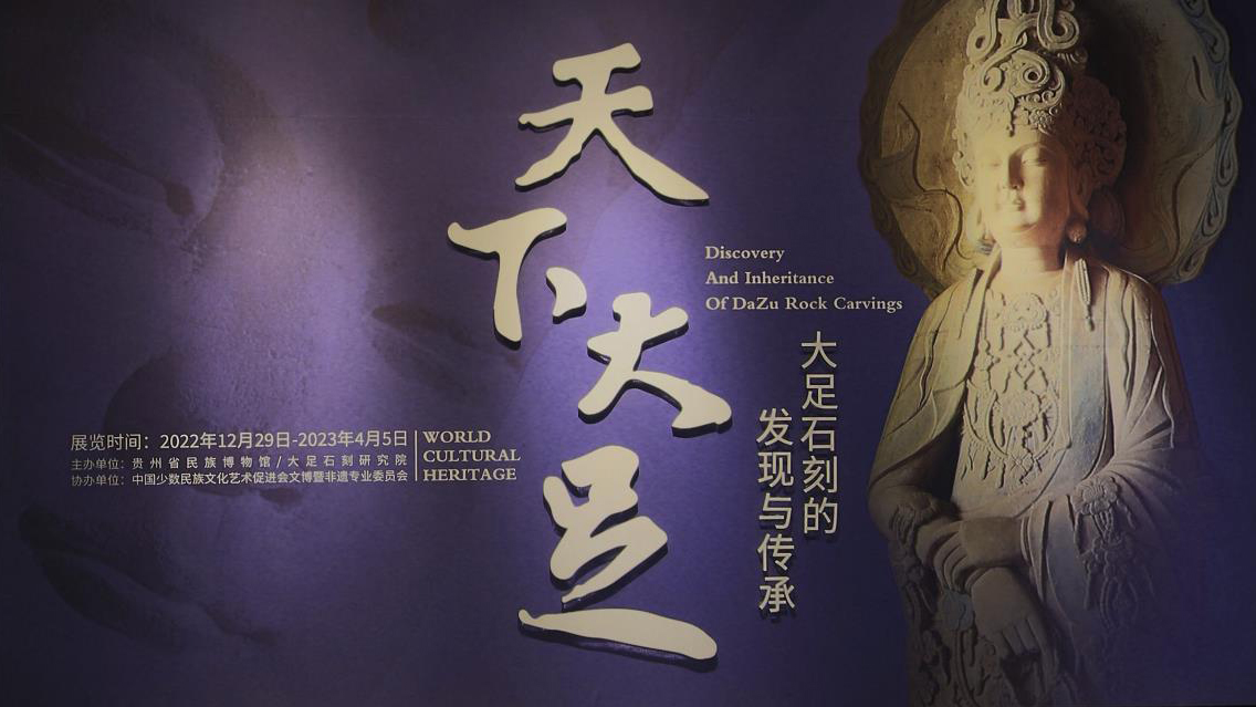 大足石刻展