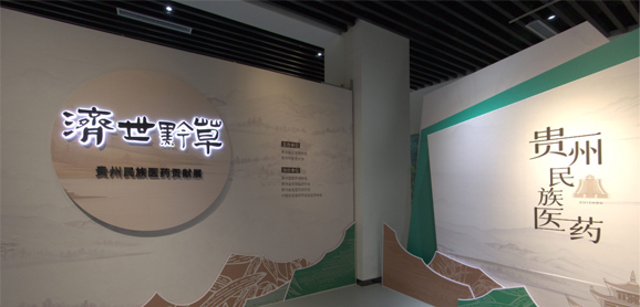 济世黔草--贵州民族医药贡献展