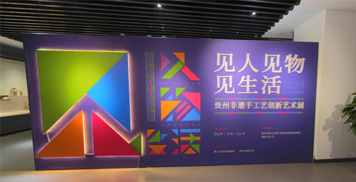 见人见物见生活--贵州非遗手工艺创新艺术展