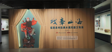 戏牵山海--福州泉州经典木偶戏剧文物展